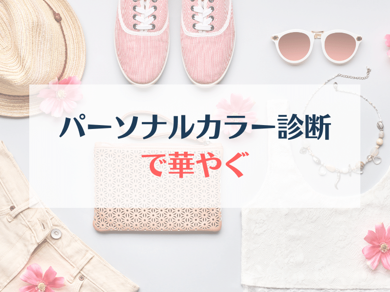 私なんか を封印 埼玉 川越 パーソナルカラー診断 骨格診断 顔タイプ診断 愛されイメージコンサルティング