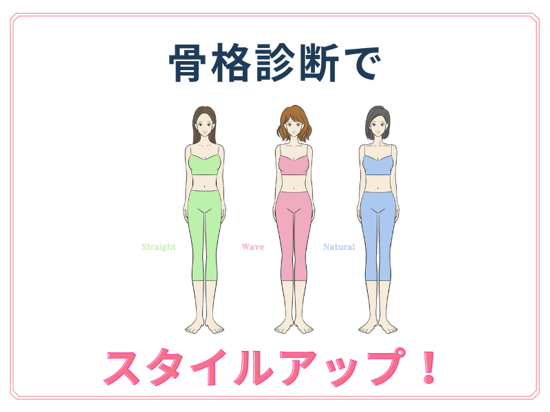 最速で垢抜け美人になれる骨格診断の活用方法 埼玉 川越 パーソナルカラー診断 骨格診断 顔タイプ診断 最速で垢抜け美人になれる骨格診断の活用方法 埼玉 川越 パーソナルカラー診断 骨格診断 顔タイプ診断