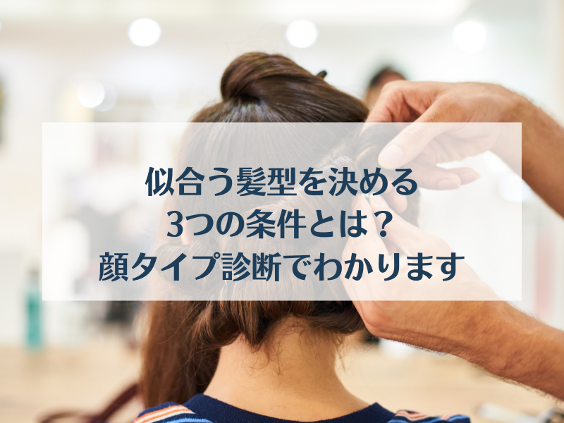 髪型診断アプリの落とし穴 あなたに似合う髪型の見つけ方 埼玉 川越 美人の本質 パーソナルカラー診断 骨格診断 顔タイプ診断